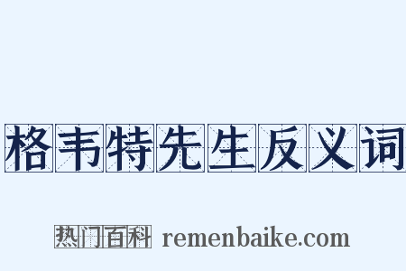格韦特先生反义词是什么意思的图片